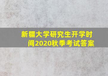 新疆大学研究生开学时间2020秋季考试答案