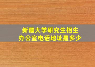 新疆大学研究生招生办公室电话地址是多少