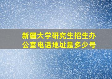 新疆大学研究生招生办公室电话地址是多少号