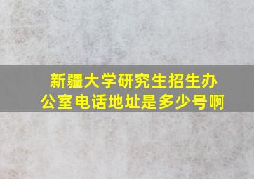 新疆大学研究生招生办公室电话地址是多少号啊