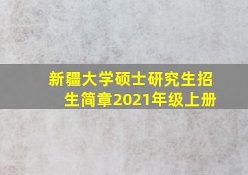 新疆大学硕士研究生招生简章2021年级上册