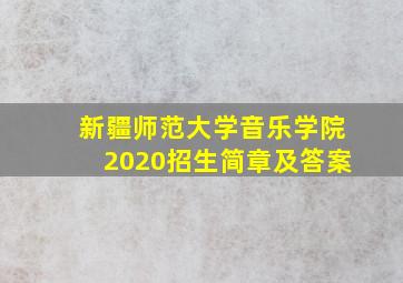 新疆师范大学音乐学院2020招生简章及答案