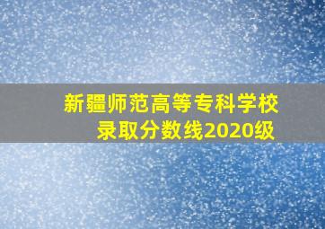 新疆师范高等专科学校录取分数线2020级