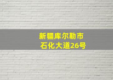 新疆库尔勒市石化大道26号