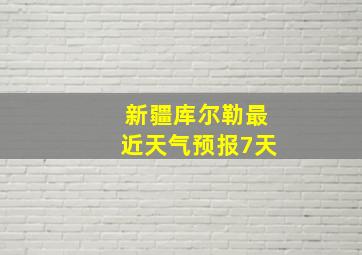 新疆库尔勒最近天气预报7天