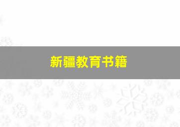 新疆教育书籍