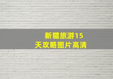 新疆旅游15天攻略图片高清