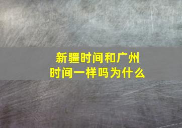 新疆时间和广州时间一样吗为什么