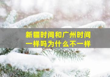 新疆时间和广州时间一样吗为什么不一样