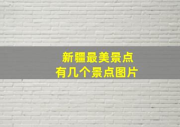 新疆最美景点有几个景点图片