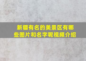 新疆有名的美景区有哪些图片和名字呢视频介绍