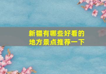 新疆有哪些好看的地方景点推荐一下