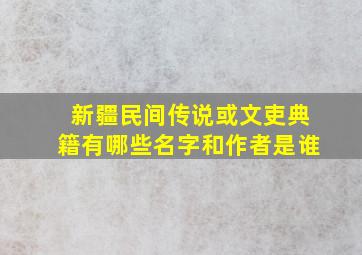 新疆民间传说或文吏典籍有哪些名字和作者是谁