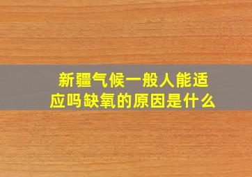 新疆气候一般人能适应吗缺氧的原因是什么