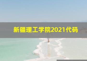 新疆理工学院2021代码