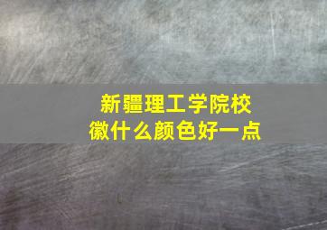 新疆理工学院校徽什么颜色好一点