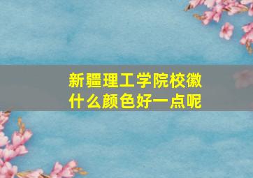 新疆理工学院校徽什么颜色好一点呢