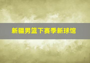 新疆男篮下赛季新球馆