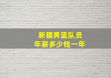 新疆男篮队员年薪多少钱一年