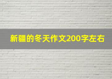 新疆的冬天作文200字左右