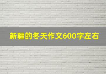 新疆的冬天作文600字左右