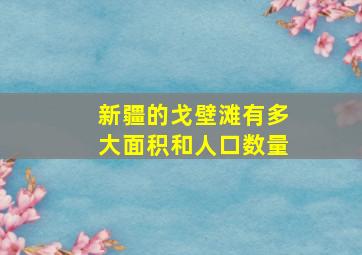 新疆的戈壁滩有多大面积和人口数量