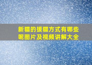 新疆的援疆方式有哪些呢图片及视频讲解大全