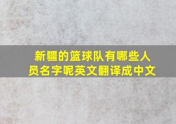 新疆的篮球队有哪些人员名字呢英文翻译成中文