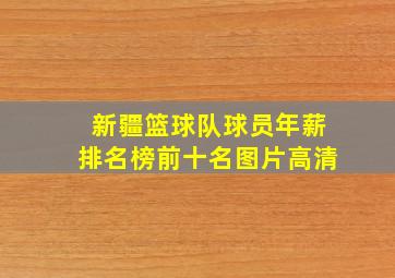 新疆篮球队球员年薪排名榜前十名图片高清