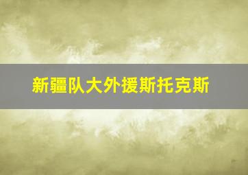 新疆队大外援斯托克斯