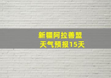 新疆阿拉善盟天气预报15天