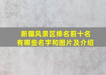 新疆风景区排名前十名有哪些名字和图片及介绍