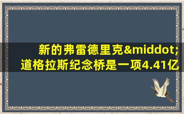 新的弗雷德里克·道格拉斯纪念桥是一项4.41亿美元