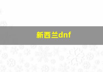 新西兰dnf