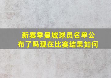 新赛季曼城球员名单公布了吗现在比赛结果如何