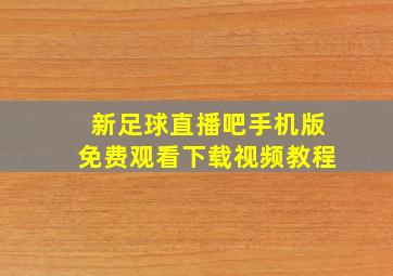 新足球直播吧手机版免费观看下载视频教程