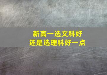 新高一选文科好还是选理科好一点