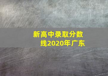 新高中录取分数线2020年广东