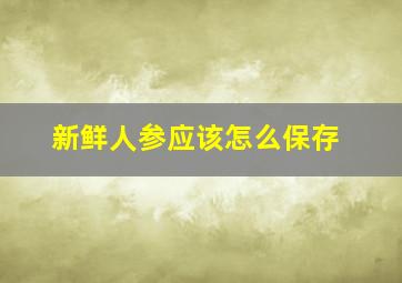 新鲜人参应该怎么保存