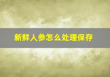 新鲜人参怎么处理保存