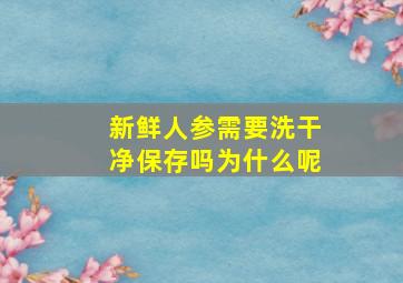 新鲜人参需要洗干净保存吗为什么呢