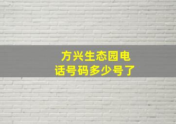 方兴生态园电话号码多少号了