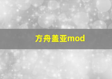 方舟盖亚mod