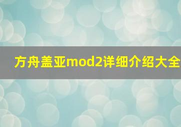 方舟盖亚mod2详细介绍大全