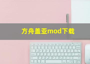 方舟盖亚mod下载