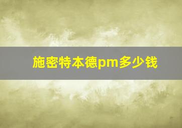 施密特本德pm多少钱