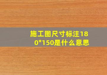 施工图尺寸标注180*150是什么意思