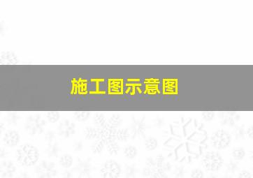 施工图示意图