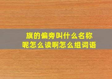 旗的偏旁叫什么名称呢怎么读啊怎么组词语