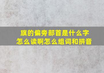 旗的偏旁部首是什么字怎么读啊怎么组词和拼音